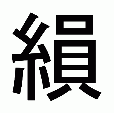 縜のゴシック体