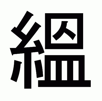 縕のゴシック体