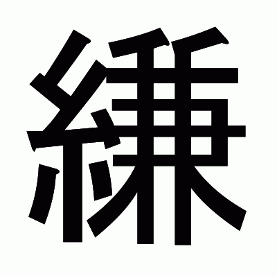 縑のゴシック体