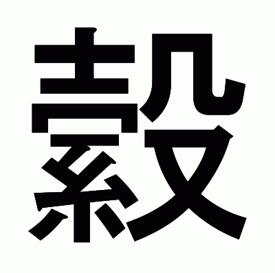 縠のゴシック体