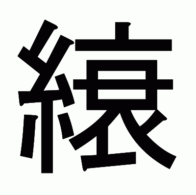 縗のゴシック体