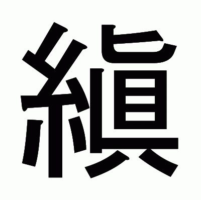 縝のゴシック体