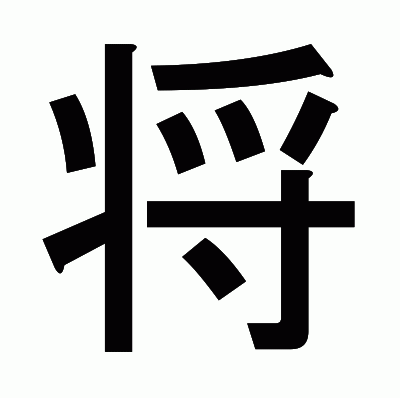 将のゴシック体