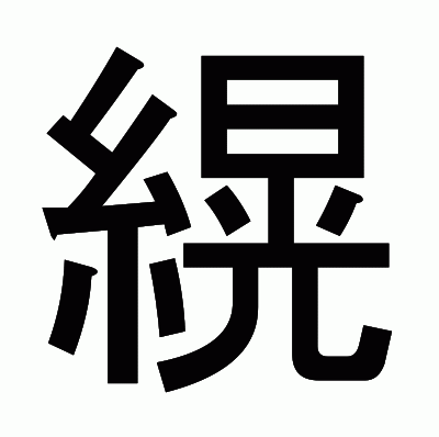 縨のゴシック体
