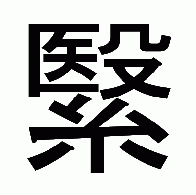 繄のゴシック体