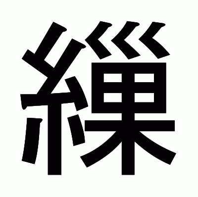 繅のゴシック体