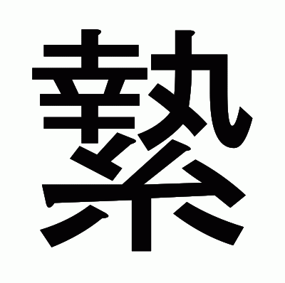 縶のゴシック体