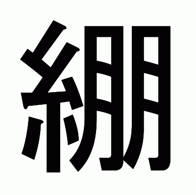 綳のゴシック体