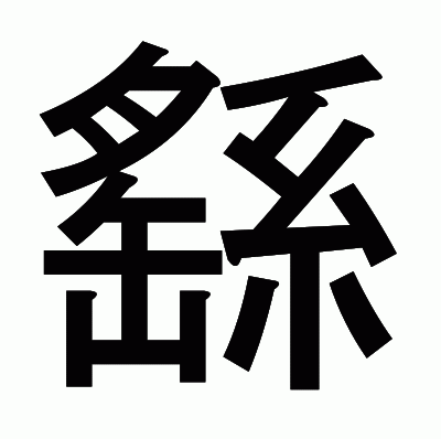 繇のゴシック体