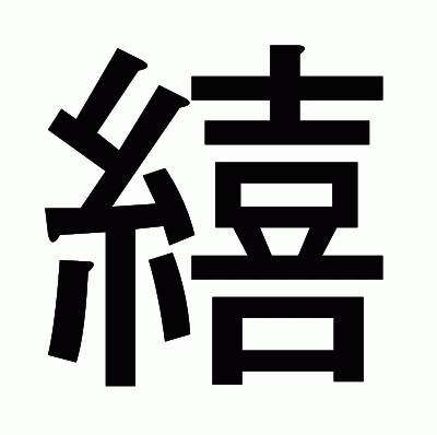 繥のゴシック体