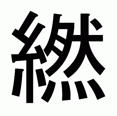繎のゴシック体