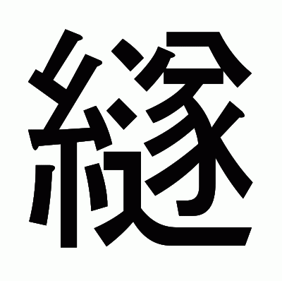 繸のゴシック体