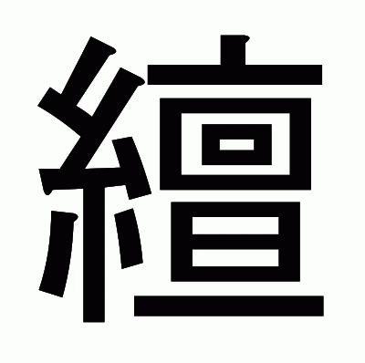 繵のゴシック体