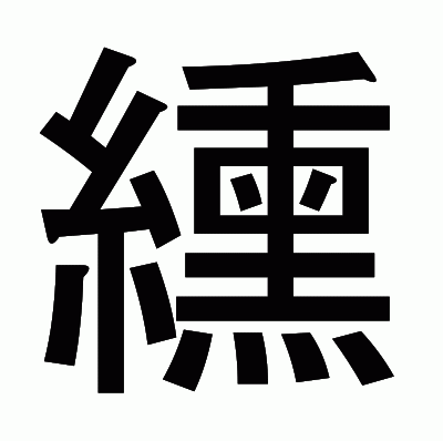 纁のゴシック体