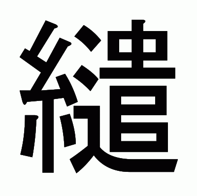 繾のゴシック体