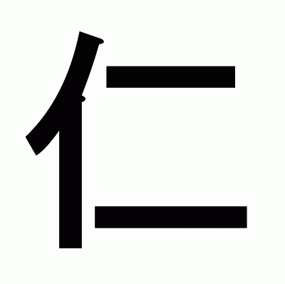 仁のゴシック体