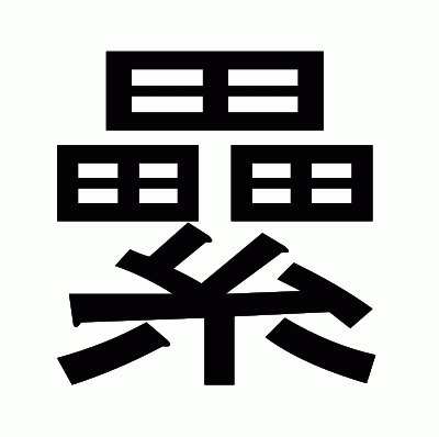 纍のゴシック体