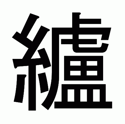 纑のゴシック体