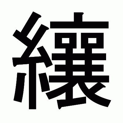 纕のゴシック体