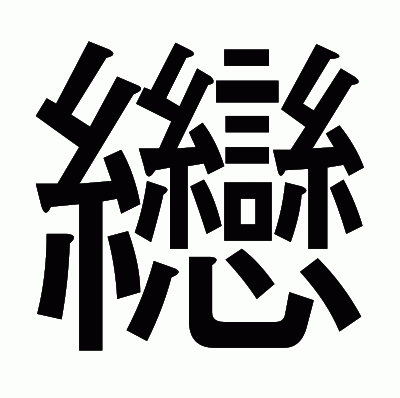 纞のゴシック体