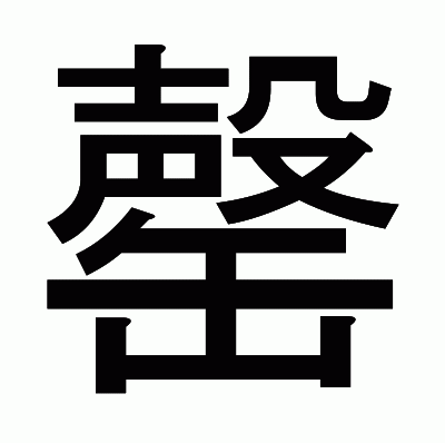 罄のゴシック体