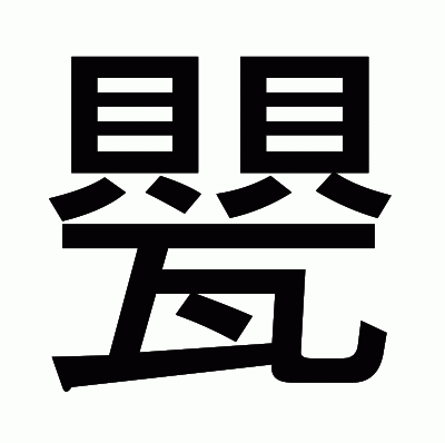 甖のゴシック体