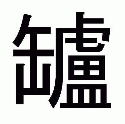 罏のゴシック体