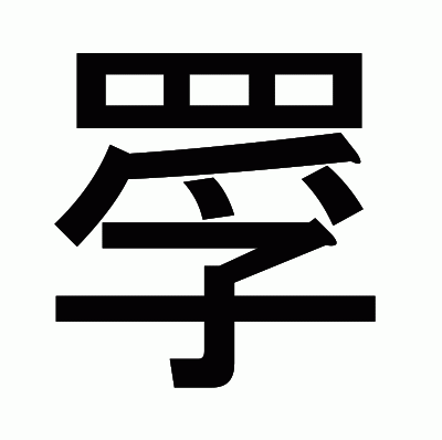 罦のゴシック体