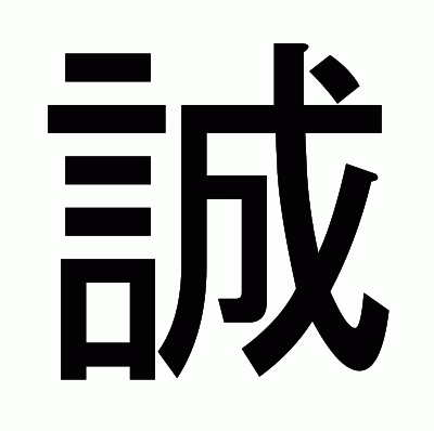 誠のゴシック体