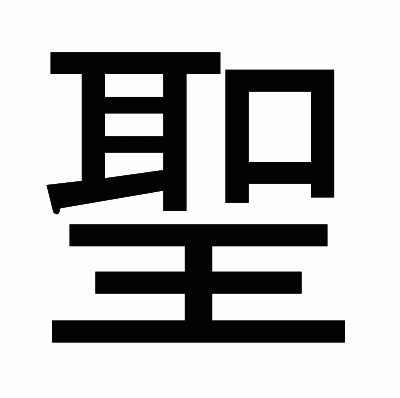 聖のゴシック体