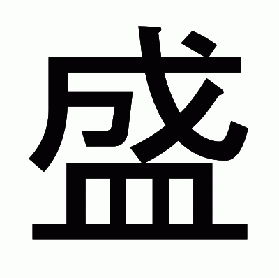 盛のゴシック体