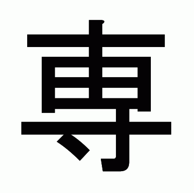 専のゴシック体