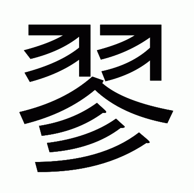 翏のゴシック体