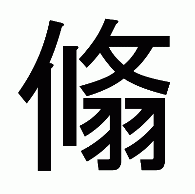 翛のゴシック体