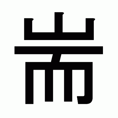 耑のゴシック体