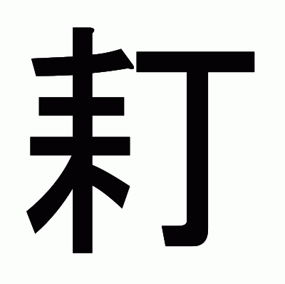 耓のゴシック体