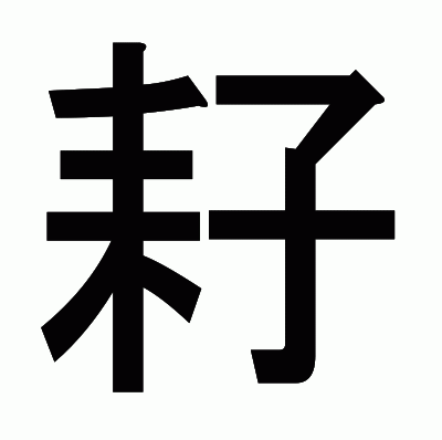 耔のゴシック体