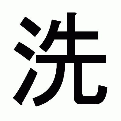 洗のゴシック体