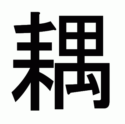 耦のゴシック体