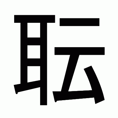 耺のゴシック体