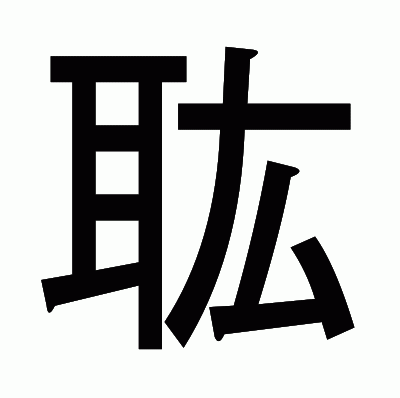 耾のゴシック体