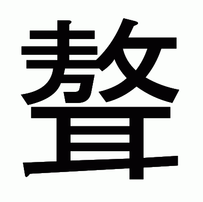 聱のゴシック体