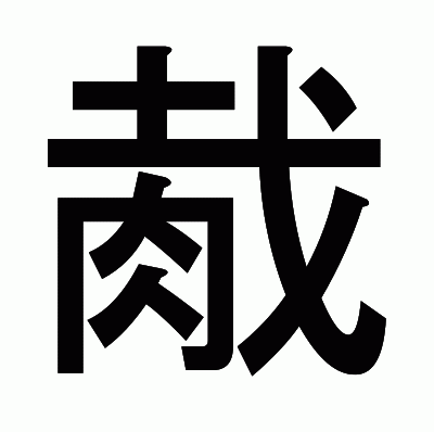 胾のゴシック体