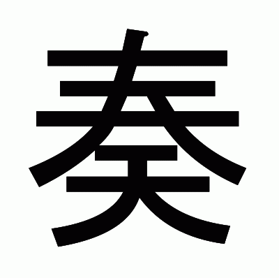 奏のゴシック体