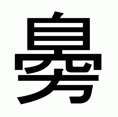 臱のゴシック体