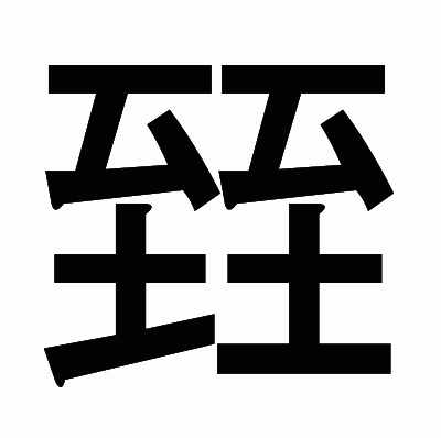 臸のゴシック体