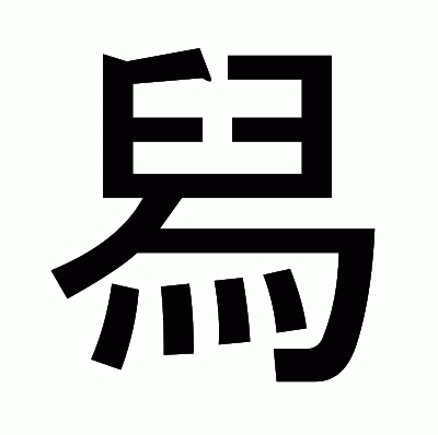 舄のゴシック体