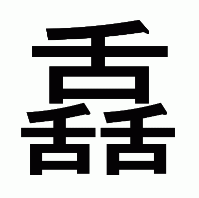 舙のゴシック体