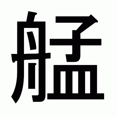 艋のゴシック体