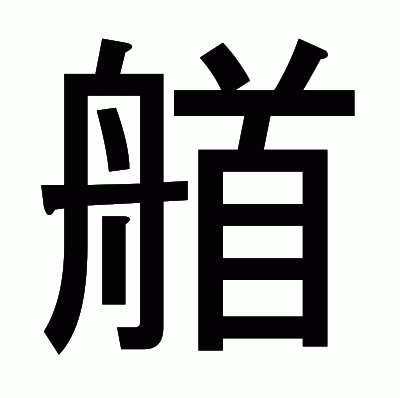 艏のゴシック体